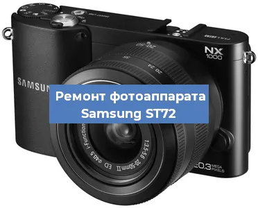 Прошивка фотоаппарата Samsung ST72 в Волгограде
